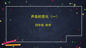 湘科版四年級上冊科學 1.3《聲音的變化》（一）課件(共12張PPT).pptx