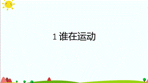 湘科版四年級上冊科學1誰在運動課件.pptx