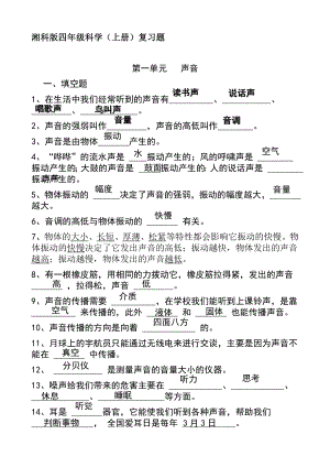 湘科版四年級上冊科學知識點復習題答卷（全冊共25頁）.docx