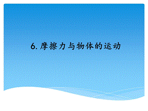 湘科版四年級上冊科學摩擦力與物體的運動教學課件.ppt
