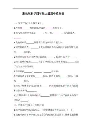湘教版科學(xué)四年級(jí)上冊(cè)期中檢測(cè)卷（含答案）.doc