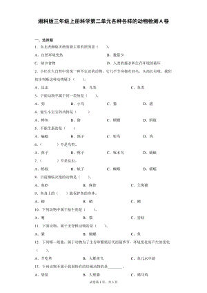 湘科版三年級上冊科學第02單元：各種各樣的動物過關(guān)測試題（單元測試）.docx