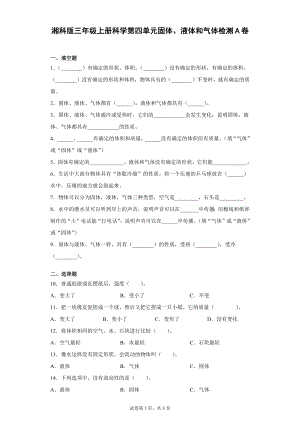 湘科版三年級上冊科學第04單元：固體、液體和氣體過關測試題（單元測試）.docx