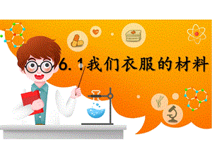 湘科版三年級下冊科學6.1我們衣服的材料課件.pptx