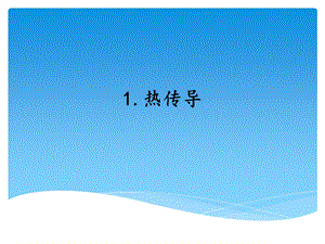 湘科版五年級上冊科學5.1熱傳導（課件）.ppt