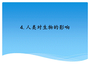 湘科版四年級下冊科學4 人類對生物的影響課件.ppt