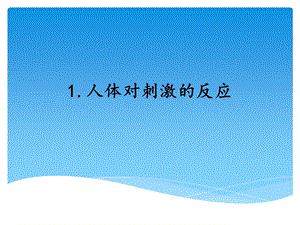 湘科版五年級(jí)上冊(cè)科學(xué)1.1人體對(duì)刺激的反應(yīng) （課件）.ppt