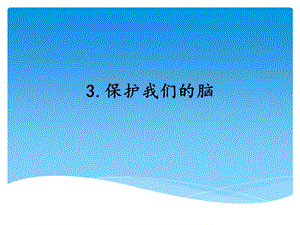 湘科版五年級上冊科學1.3保護我們的腦（課件）.ppt