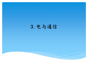 湘科版五年級(jí)上冊(cè)科學(xué)6.3電與通信（課件）.ppt