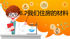 湘科版三年級下冊科學6.2我們住房的材料課件.pptx