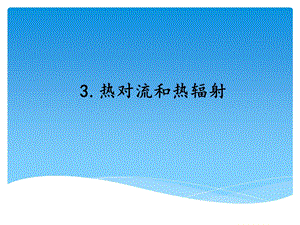 湘科版五年級上冊科學5.3熱對流和熱輻射（課件）.ppt