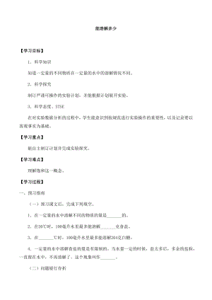 湘科版三年級科學下冊第1單元2能溶解多少-導學案.docx
