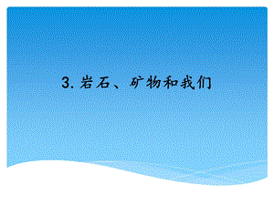 湘科版四年級下冊科學3 巖石、礦物和我們 課件.ppt