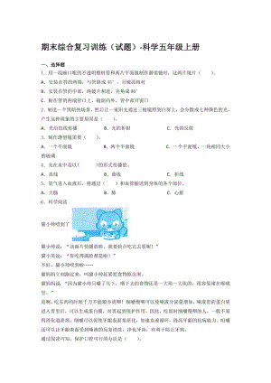 湘科版科學五年級上冊期末綜合復習訓練試題（含答案）(5).docx