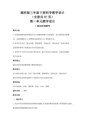 湘科版三年級下冊科學教學設計（全冊共87頁）.docx