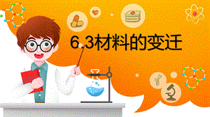 湘科版三年級下冊科學6.3材料的變遷課件.pptx