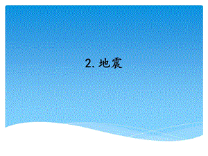 湘科版五年級上冊科學3.2地震 （課件）.ppt