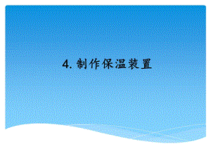 湘科版五年級上冊科學5.4制作保溫裝置（課件）.ppt