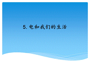 湘科版四年級下冊科學5 電和我們的生活 課件.ppt