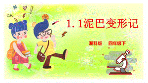 湘科版四年級下冊科學(xué)1.1泥巴變形記課件.pptx