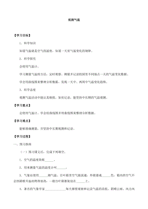 湘科版三年級科學下冊第3單元1觀測氣溫-導學案.docx