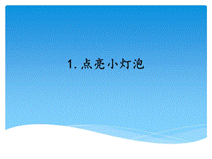 湘科版四年級下冊科學1 點亮小燈泡 課件.ppt