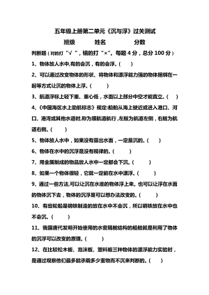 湘科版五年級(jí)上冊(cè)科學(xué)第02單元《沉與浮》測(cè)試題(判斷題 含答案).doc