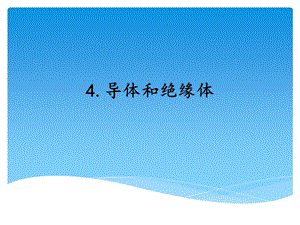 湘科版四年級下冊科學4 導體和絕緣體 課件.ppt
