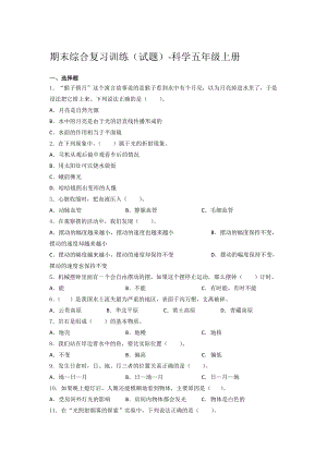 湘科版科學五年級上冊期末綜合復習訓練試題（含答案）(2).docx