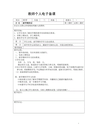 新湘科版三年級下冊科學教學設計（全冊共100頁）.docx