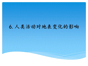 湘科版五年級上冊科學3.6人類活動對地表的影響 （課件）.ppt