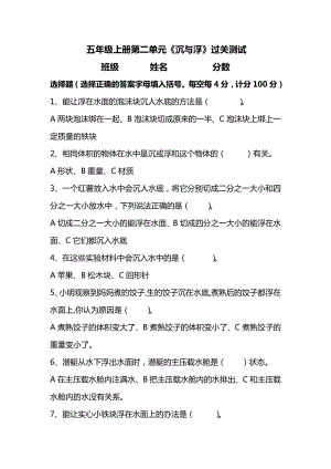 湘科版五年級上冊科學第02單元沉與浮測試題(選擇題含答案).doc