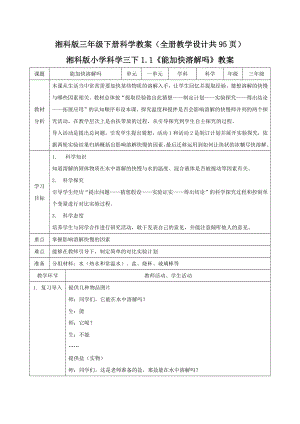 湘科版三年級下冊科學教案（全冊教學設計共95頁）.docx