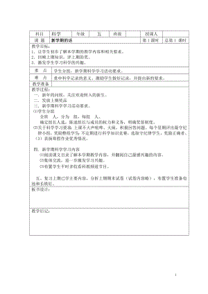 湘科版五年級(jí)上冊(cè)科學(xué)全冊(cè)教案（表格版共62頁(yè)）.doc