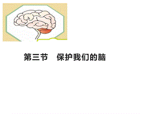 湘科版五年級上冊科學1.3保護我們的腦（課件）.pptx