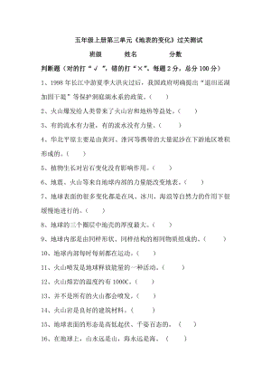 湘科版五年級上冊科學第03單元《地表的變化》測試題(判斷題 含答案).doc