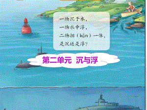 湘科版五年級上冊科學2.1誰浮誰沉（課件）.pptx
