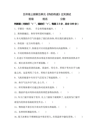 湘科版五年級上冊科學第05單元《熱的傳遞》測試題(判斷題+含答案).doc