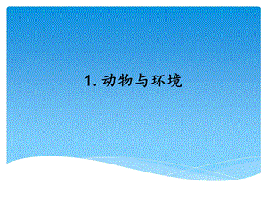 湘科版四年級下冊科學1 動物與環(huán)境 課件.ppt
