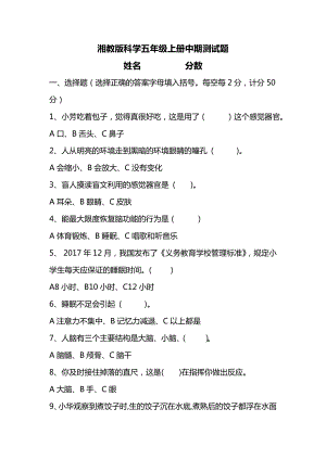 湘科版五年級上冊科學中期測試題（判斷選擇題 含答案）.doc
