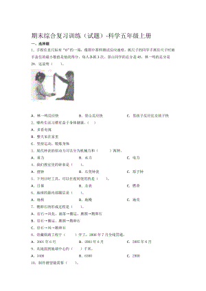 湘科版科學五年級上冊期末綜合復習訓練試題（含答案）(3).docx