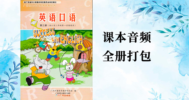 教科廣州版二年級上冊英語課文朗讀音頻mp3聽力（全冊打包）.rar