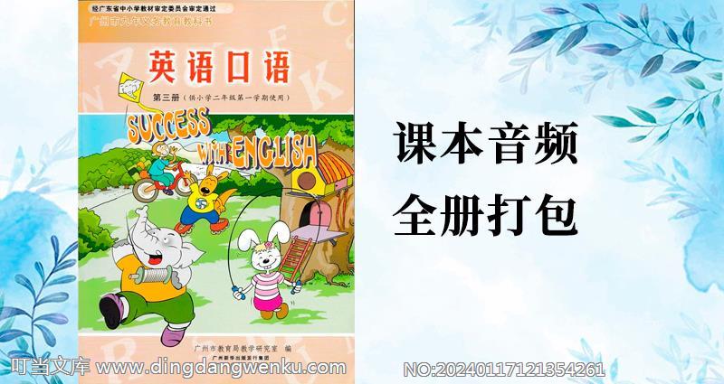 教科廣州版二年級(jí)上冊(cè)英語課文朗讀音頻mp3聽力（全冊(cè)打包）.rar