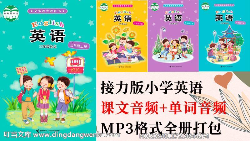 接力版三年級下冊英語課文朗讀音頻+單詞聽力錄音mp3（全冊打包）.rar
