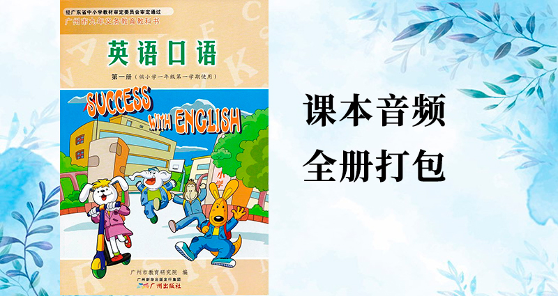 教科廣州版一年級上冊英語課文朗讀音頻mp3聽力（全冊打包）.rar