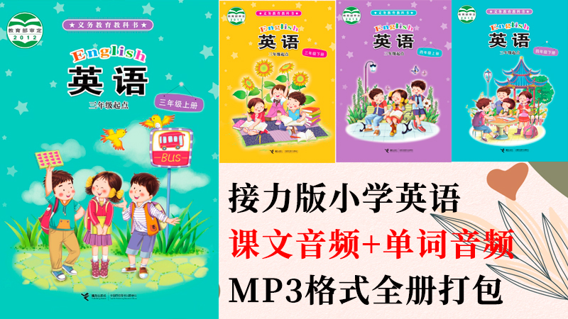 接力版三年級(jí)上冊(cè)英語(yǔ)課文朗讀音頻+單詞聽(tīng)力mp3（全冊(cè)打包）.rar