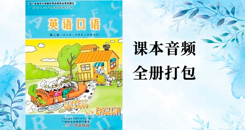 教科廣州版一年級下冊英語課文朗讀音頻mp3聽力（全冊打包）.rar