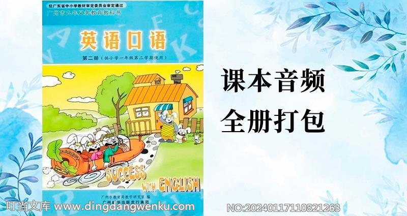 教科廣州版一年級下冊英語課文朗讀音頻mp3聽力（全冊打包）.rar