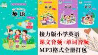接力版四年級下冊英語課文朗讀音頻+單詞聽力錄音mp3（全冊打包）.rar