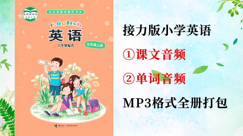 接力版五年級上冊英語課文朗讀音頻+單詞聽力錄音mp3（全冊打包）.rar
